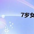 7岁女孩主动帮妈妈收拾筷子