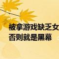 被拿游戏缺乏女性说事！外国主播称《黑神话》必拿年度：否则就是黑幕