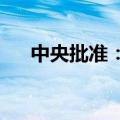 中央批准：单向前同志任安徽省委常委