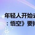 年轻人开始去洗浴中心打游戏了：玩《黑神话：悟空》要排队