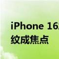 iPhone 16发布前苹果部分配件断货 精织斜纹成焦点