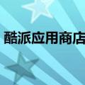 酷派应用商店官网下载安装（酷派应用商店）
