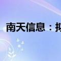 南天信息：拟设立深圳分公司优化战略布局