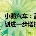 小鹏汽车：董事长何小鹏已增持公司股份并计划进一步增持
