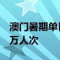 澳门暑期单日入境旅客量再创新高，达16.65万人次