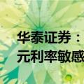 华泰证券：港股近期建议配置ROE韧性及美元利率敏感资产