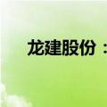 龙建股份：中标8.47亿元公路养护项目