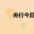 央行今日开展4710亿元逆回购操作