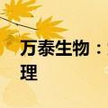万泰生物：九价HPV疫苗上市许可申请获受理