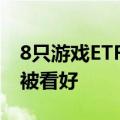 8只游戏ETF总规模近143亿元 长线投资价值被看好