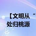 【文明从“河”而来】上春山觅古村 大山深处归桃源