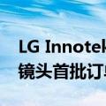 LG Innotek独家拿下iPhone 16系列潜望式镜头首批订单