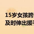 15岁女孩跨省看完演唱会身上只剩3毛：警方及时伸出援手