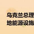 乌克兰总理：15个州遭俄军大规模袭击，多地能源设施受损