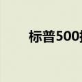 标普500指数能源板块触及一周高点