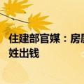 住建部官媒：房屋养老金不是房地产税 公共账户不需要老百姓出钱