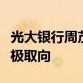 光大银行周茂华：释放稳健货币政策保持偏积极取向