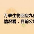 万泰生物回应九价HPV疫苗上市申请获受理：从公开披露的情况看，目前公司九价HPV疫苗是国内进度最快的