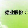 德业股份：终止对外投资并签署解约协议