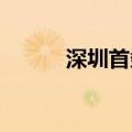深圳首条自动驾驶公交线路开通