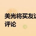 美光将买友达台南两座厂区？双方回应：不予评论