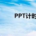 PPT计时器插件下载（ppt计时器）