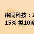 裕同科技：2024年上半年净利润同比增长15.15% 拟10派3.3元