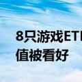 8只游戏ETF总规模近143亿元，长线投资价值被看好