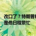 改口了？特朗普称若当选可能无法让马斯克在内阁任职 原因是他日程繁忙