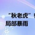 “秋老虎”归山，今日河南大部有中到大雨，局部暴雨