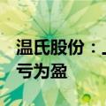 温氏股份：上半年净利润13.27亿元，同比扭亏为盈