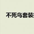 不死鸟套装技能搭配2020（不死鸟武器）