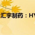 汇宇制药：HYP-6589片临床试验申请获受理