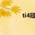 ti4冠军奖金分配（ti4冠军）