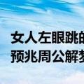 女人左眼跳的预兆是吉是凶（左眼皮跳是什么预兆周公解梦）