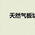 天然气板块震荡走高 贵州燃气涨超5%