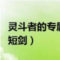 灵斗者的专属光剑可以跨界吗（灵斗者的专属短剑）