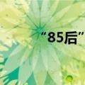 “85后”蔡霆任平安人寿副总经理