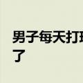 男子每天打球1小时&#32;5年后肩膀废了
