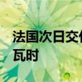 法国次日交付的基准电力价格升至71欧元/兆瓦时