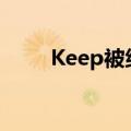 Keep被纳入富时全球股票指数系列