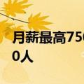 月薪最高7500，五险一金！比亚迪直招10000人