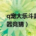 q宠大乐斗武器升级必成活动（q宠大乐斗武器竞猜）