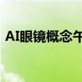 AI眼镜概念午后异动拉升 卓翼科技直线涨停
