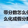 带分数怎么化成假分数几年级学的（带分数怎么化成假分数）