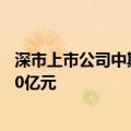 深市上市公司中期分红加速成势，半年度拟分红总额已近270亿元