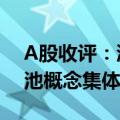 A股收评：沪指尾盘反弹微涨0.04% 固态电池概念集体大涨