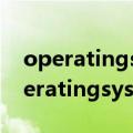 operatingsystemnotfound怎么开机（operatingsystemnotfound）
