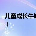 儿童成长牛奶和纯牛奶哪个好（儿童成长牛奶）