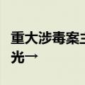 重大涉毒案主犯范某在周口落网！抓捕现场曝光→